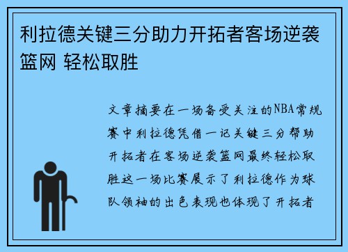 利拉德关键三分助力开拓者客场逆袭篮网 轻松取胜