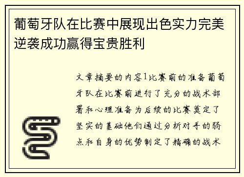 葡萄牙队在比赛中展现出色实力完美逆袭成功赢得宝贵胜利