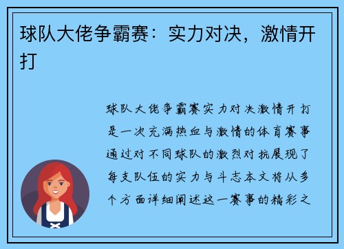 球队大佬争霸赛：实力对决，激情开打