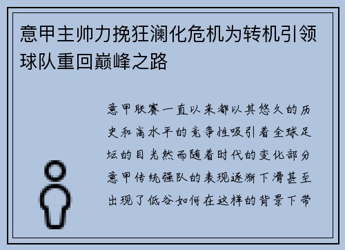 意甲主帅力挽狂澜化危机为转机引领球队重回巅峰之路