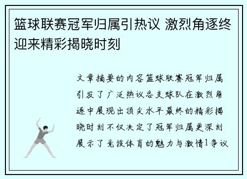 篮球联赛冠军归属引热议 激烈角逐终迎来精彩揭晓时刻