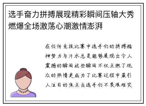 选手奋力拼搏展现精彩瞬间压轴大秀燃爆全场激荡心潮激情澎湃