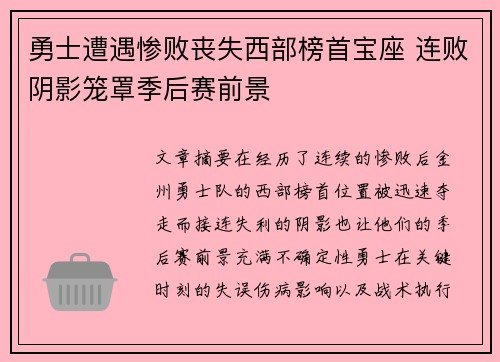 勇士遭遇惨败丧失西部榜首宝座 连败阴影笼罩季后赛前景
