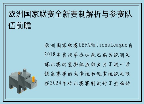 欧洲国家联赛全新赛制解析与参赛队伍前瞻