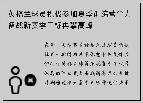 英格兰球员积极参加夏季训练营全力备战新赛季目标再攀高峰