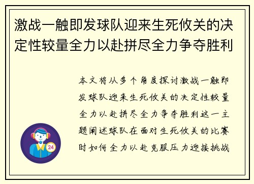 激战一触即发球队迎来生死攸关的决定性较量全力以赴拼尽全力争夺胜利