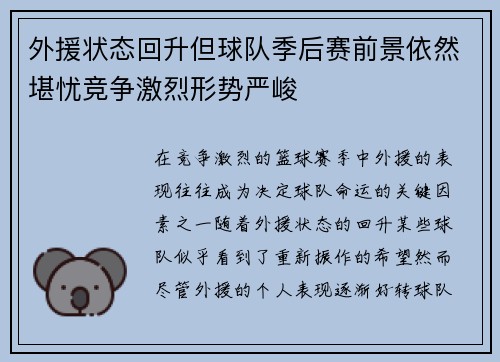 外援状态回升但球队季后赛前景依然堪忧竞争激烈形势严峻