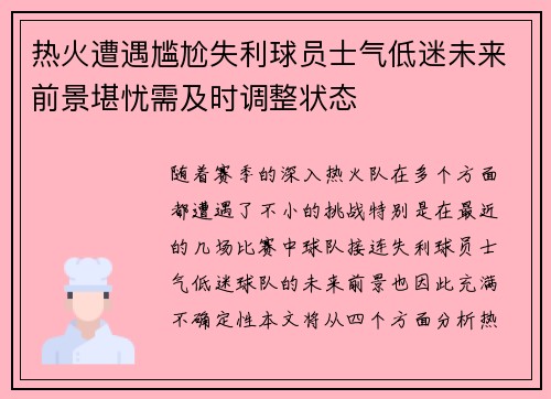 热火遭遇尴尬失利球员士气低迷未来前景堪忧需及时调整状态