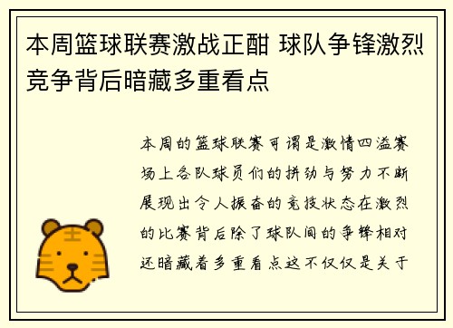 本周篮球联赛激战正酣 球队争锋激烈竞争背后暗藏多重看点