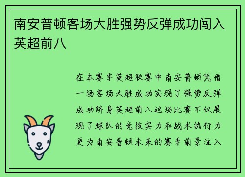 南安普顿客场大胜强势反弹成功闯入英超前八