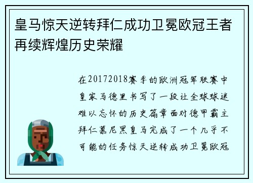 皇马惊天逆转拜仁成功卫冕欧冠王者再续辉煌历史荣耀