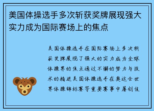 美国体操选手多次斩获奖牌展现强大实力成为国际赛场上的焦点