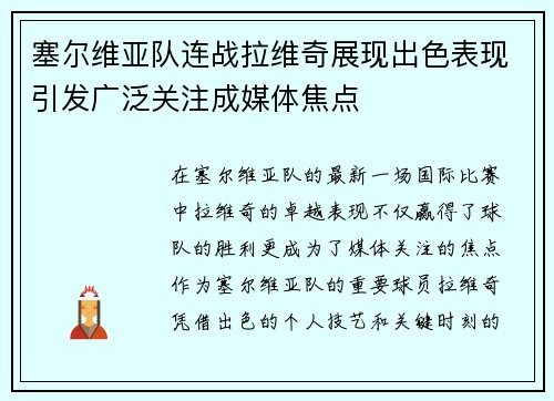塞尔维亚队连战拉维奇展现出色表现引发广泛关注成媒体焦点