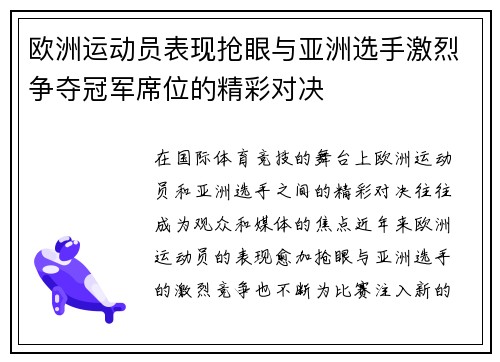 欧洲运动员表现抢眼与亚洲选手激烈争夺冠军席位的精彩对决
