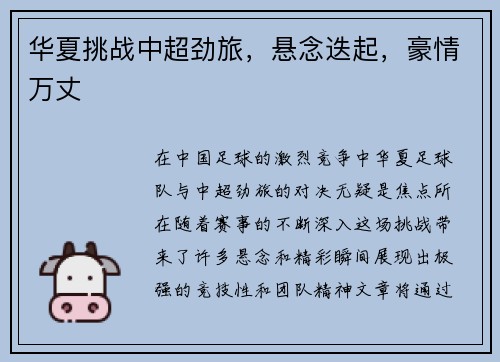 华夏挑战中超劲旅，悬念迭起，豪情万丈