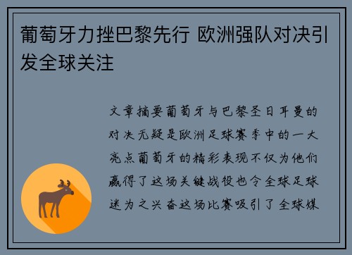葡萄牙力挫巴黎先行 欧洲强队对决引发全球关注