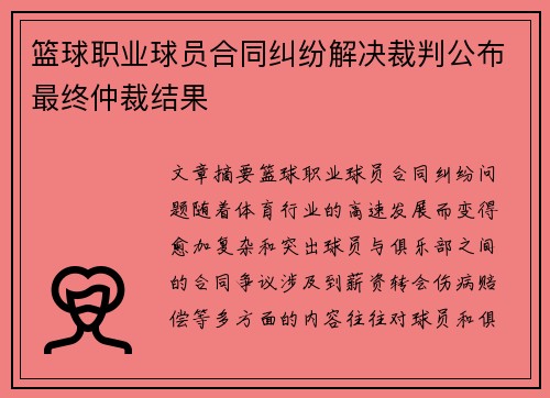 篮球职业球员合同纠纷解决裁判公布最终仲裁结果