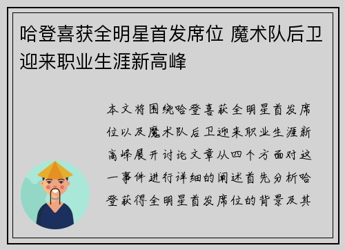 哈登喜获全明星首发席位 魔术队后卫迎来职业生涯新高峰