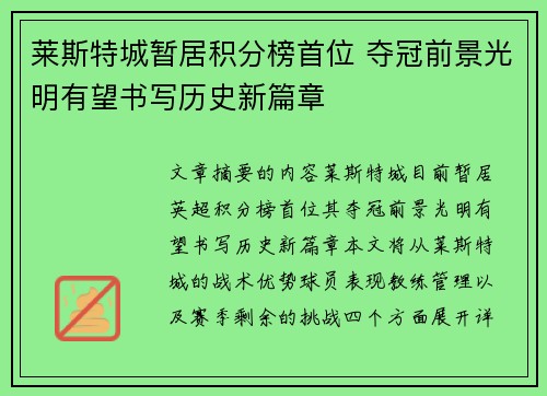 莱斯特城暂居积分榜首位 夺冠前景光明有望书写历史新篇章