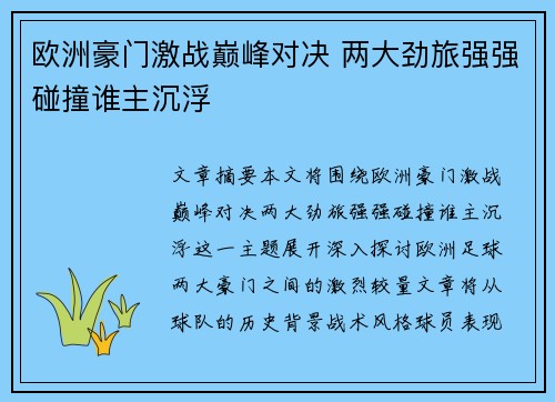 欧洲豪门激战巅峰对决 两大劲旅强强碰撞谁主沉浮