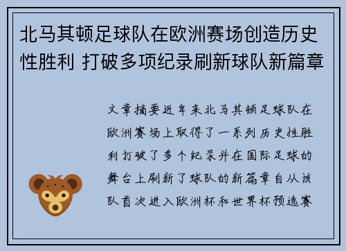北马其顿足球队在欧洲赛场创造历史性胜利 打破多项纪录刷新球队新篇章