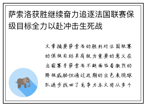 萨索洛获胜继续奋力追逐法国联赛保级目标全力以赴冲击生死战