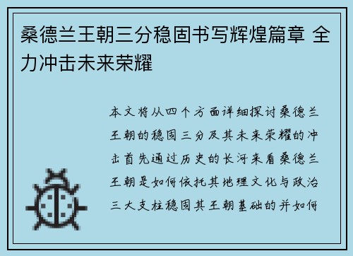 桑德兰王朝三分稳固书写辉煌篇章 全力冲击未来荣耀