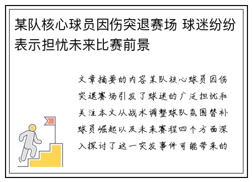 某队核心球员因伤突退赛场 球迷纷纷表示担忧未来比赛前景