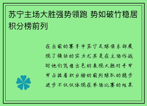 苏宁主场大胜强势领跑 势如破竹稳居积分榜前列