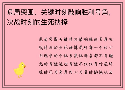 危局突围，关键时刻敲响胜利号角，决战时刻的生死抉择
