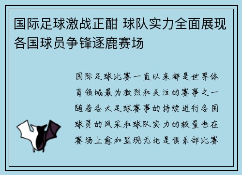 国际足球激战正酣 球队实力全面展现各国球员争锋逐鹿赛场