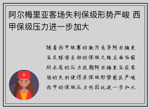 阿尔梅里亚客场失利保级形势严峻 西甲保级压力进一步加大