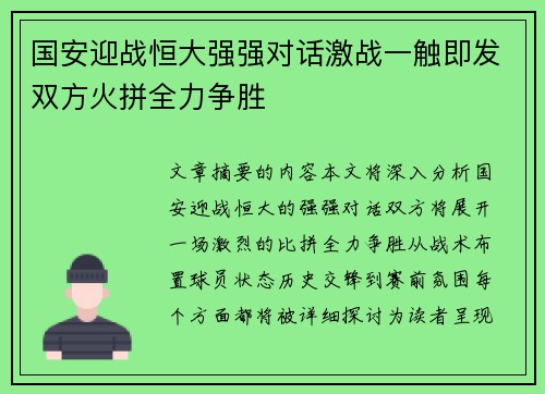 国安迎战恒大强强对话激战一触即发双方火拼全力争胜