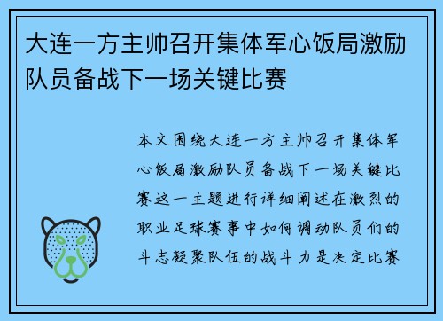 大连一方主帅召开集体军心饭局激励队员备战下一场关键比赛