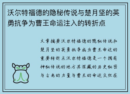 沃尔特福德的隐秘传说与楚月坚的英勇抗争为曹王命运注入的转折点