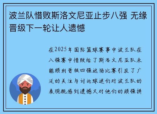 波兰队惜败斯洛文尼亚止步八强 无缘晋级下一轮让人遗憾
