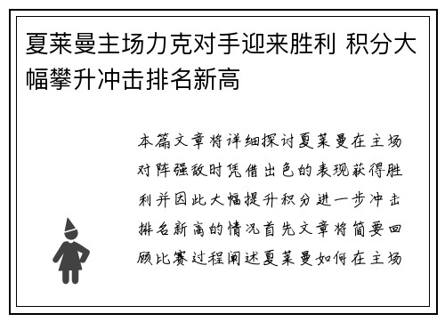 夏莱曼主场力克对手迎来胜利 积分大幅攀升冲击排名新高