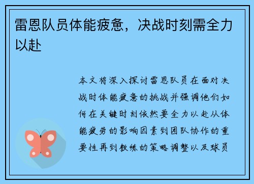 雷恩队员体能疲惫，决战时刻需全力以赴