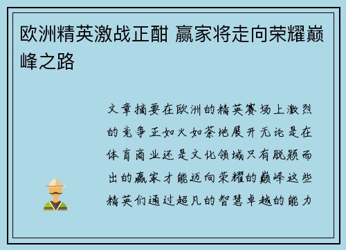 欧洲精英激战正酣 赢家将走向荣耀巅峰之路