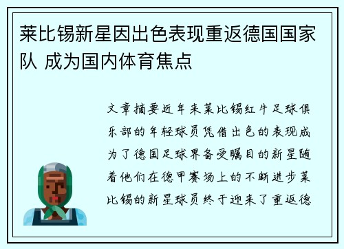 莱比锡新星因出色表现重返德国国家队 成为国内体育焦点