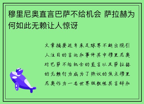 穆里尼奥直言巴萨不给机会 萨拉赫为何如此无赖让人惊讶