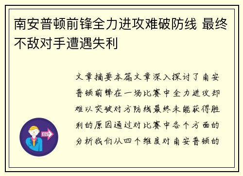 南安普顿前锋全力进攻难破防线 最终不敌对手遭遇失利