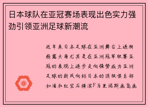 日本球队在亚冠赛场表现出色实力强劲引领亚洲足球新潮流
