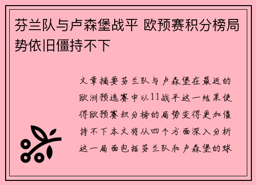 芬兰队与卢森堡战平 欧预赛积分榜局势依旧僵持不下