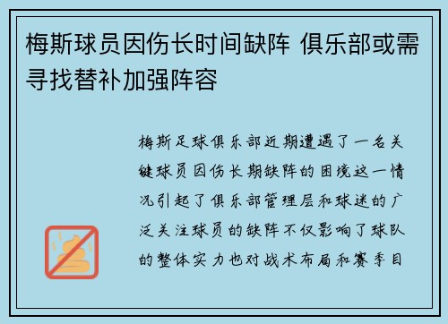 梅斯球员因伤长时间缺阵 俱乐部或需寻找替补加强阵容