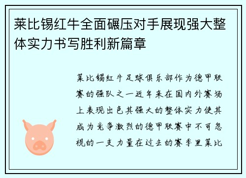 莱比锡红牛全面碾压对手展现强大整体实力书写胜利新篇章
