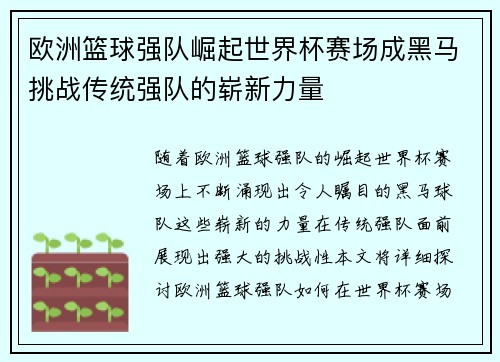 欧洲篮球强队崛起世界杯赛场成黑马挑战传统强队的崭新力量