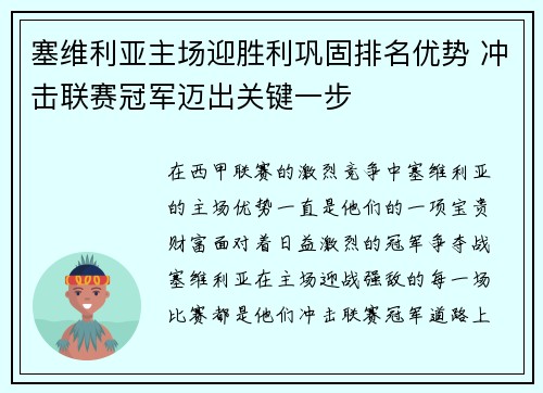 塞维利亚主场迎胜利巩固排名优势 冲击联赛冠军迈出关键一步