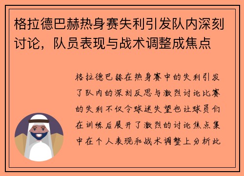 格拉德巴赫热身赛失利引发队内深刻讨论，队员表现与战术调整成焦点