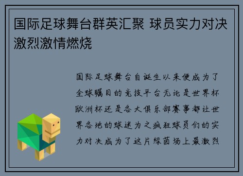 国际足球舞台群英汇聚 球员实力对决激烈激情燃烧